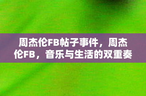周杰伦FB帖子事件，周杰伦FB，音乐与生活的双重奏