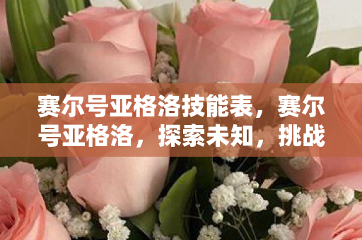 赛尔号亚格洛技能表,赛尔号亚格洛,探索未知,挑战极限 赛尔号亚格洛技能表,赛尔号亚格洛,探索未知,挑战极限
