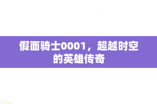 假面骑士0001，超越时空的英雄传奇