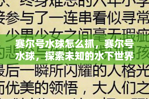 赛尔号水球怎么抓,赛尔号水球,探索未知的水下世界 赛尔号水球怎么抓,赛尔号水球,探索未知的水下世界