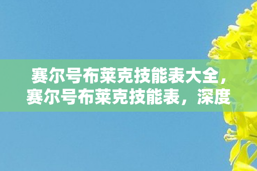 赛尔号布莱克技能表大全,赛尔号布莱克技能表,深度解析与实战应用 赛尔号布莱克技能表大全,赛尔号布莱克技能表,深度解析与实战应用