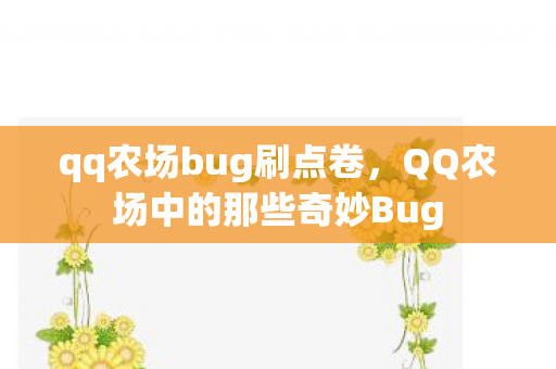 qq农场bug刷点卷,QQ农场中的那些奇妙Bug qq农场bug刷点卷,QQ农场中的那些奇妙Bug