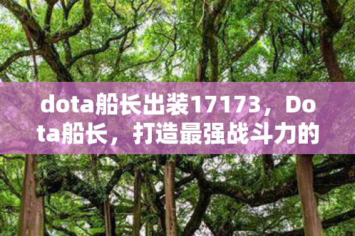dota船长出装17173，Dota船长，打造最强战斗力的出装指南