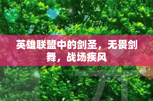 英雄联盟中的剑圣,无畏剑舞,战场疾风 英雄联盟中的剑圣,无畏剑舞,战场疾风