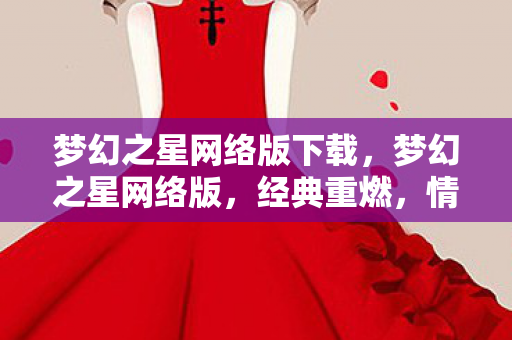 梦幻之星网络版下载,梦幻之星网络版,经典重燃,情怀再现 梦幻之星网络版下载,梦幻之星网络版,经典重燃,情怀再现