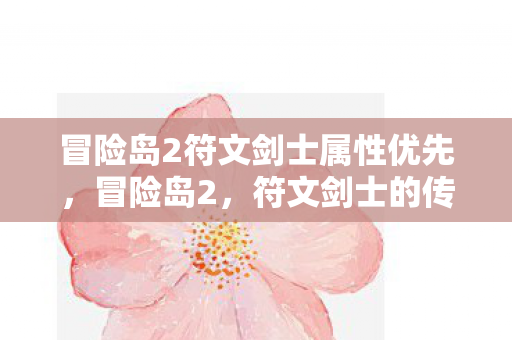 冒险岛2符文剑士属性优先,冒险岛2,符文剑士的传奇之路 冒险岛2符文剑士属性优先,冒险岛2,符文剑士的传奇之路