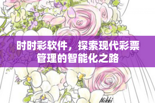 时时彩软件,探索现代彩票管理的智能化之路 时时彩软件,探索现代彩票管理的智能化之路