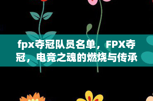 电竞之魂的燃烧与传承图片