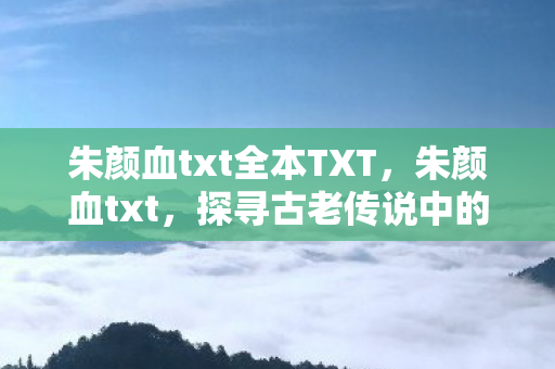 探寻古老传说中的血色秘密图片
