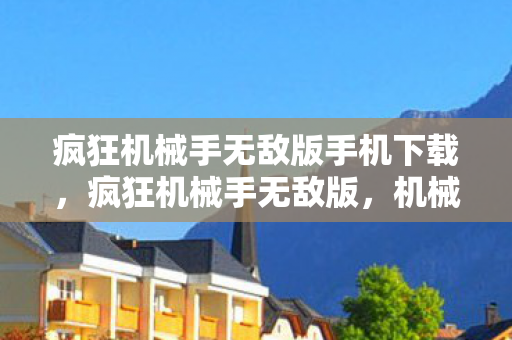 疯狂机械手无敌版手机下载图片