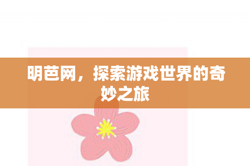 探索游戏世界的奇妙之旅图片