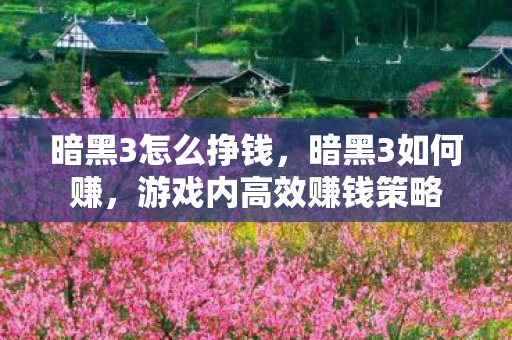 游戏内高效赚钱策略图片