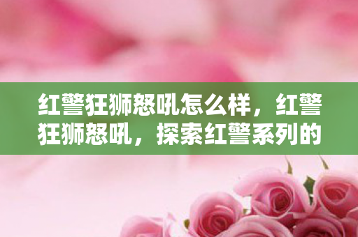 探索红警系列的魅力与影响图片