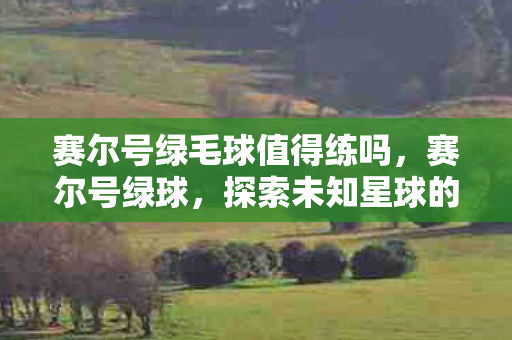 探索未知星球的奇幻之旅图片