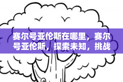 赛尔号亚伦斯在哪里图片