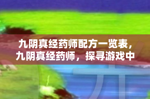 九阴真经药师配方一览表图片