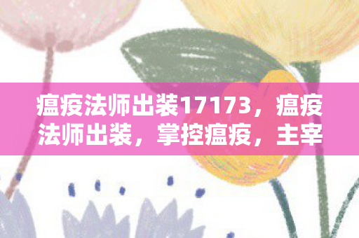 瘟疫法师出装17173图片