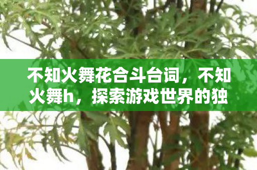 探索游戏世界的独特魅力图片
