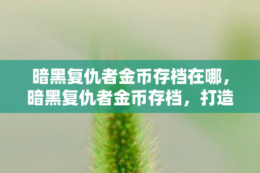 打造财富帝国的策略与技巧图片
