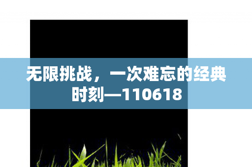 无限挑战,一次难忘的经典时刻—110618 无限挑战,一次难忘的经典时刻—110618