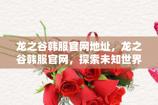 探索未知世界的奇幻之旅图片