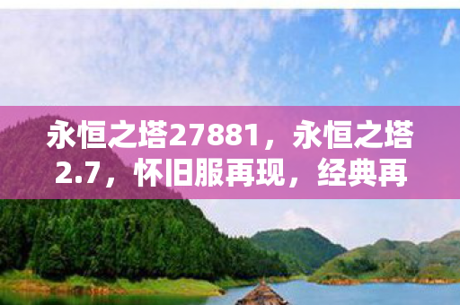 永恒之塔27881，永恒之塔2.7，怀旧服再现，经典再现！