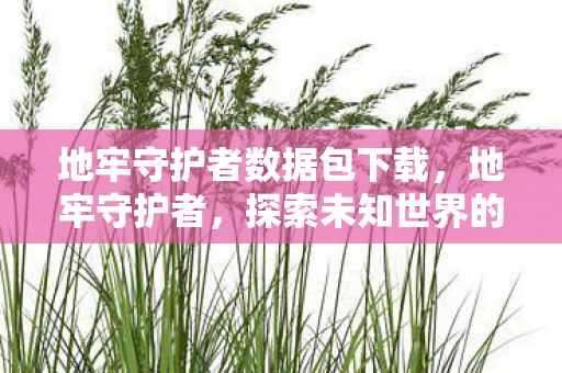 探索未知世界的奇幻冒险图片