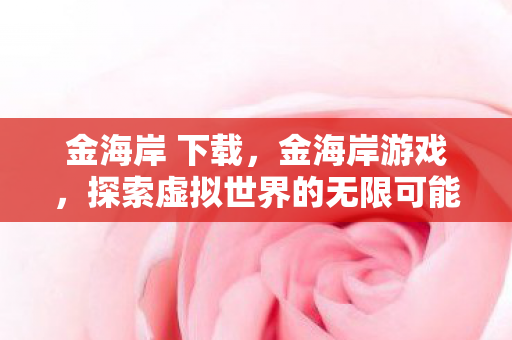 探索虚拟世界的无限可能图片