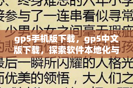 gp5手机版下载,gp5中文版下载,探索软件本地化与用户体验的完美结合 gp5手机版下载,gp5中文版下载,探索软件本地化与用户体验的完美结合