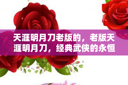 经典武侠的永恒魅力图片
