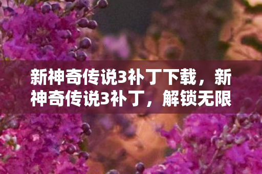 解锁无限可能的冒险之旅图片