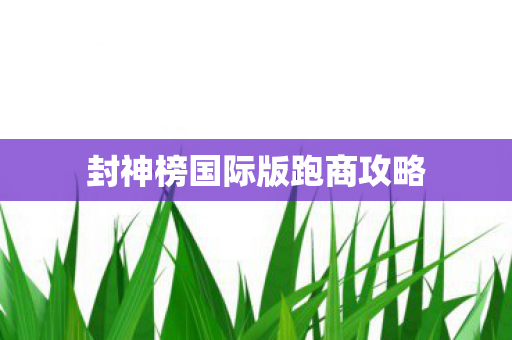 封神榜国际版跑商攻略