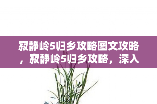 深入探索恐怖与奇幻的交织世界图片