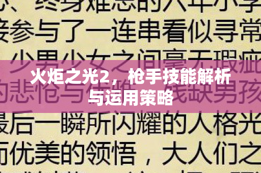 火炬之光2,枪手技能解析与运用策略 火炬之光2,枪手技能解析与运用策略
