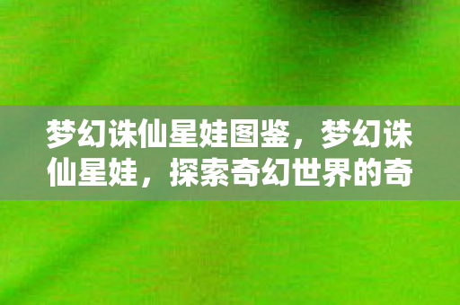 探索奇幻世界的奇妙之旅图片