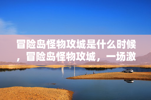 冒险岛怪物攻城是什么时候图片