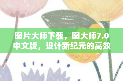 设计新纪元的高效工具图片