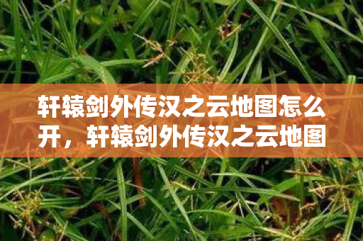 轩辕剑外传汉之云地图怎么开图片