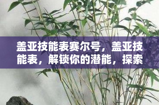 盖亚技能表赛尔号图片