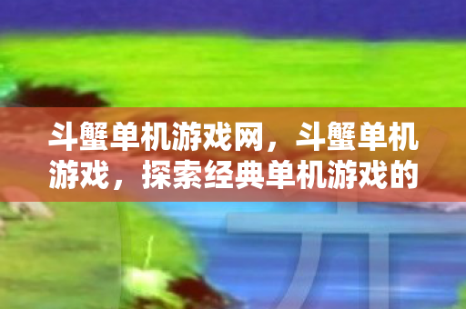探索经典单机游戏的魅力图片