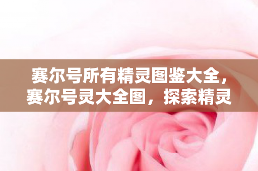 赛尔号所有精灵图鉴大全图片