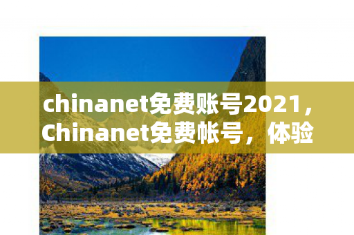 chinanet免费账号2021图片