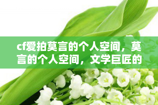 cf爱拍莫言的个人空间图片