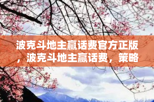 波克斗地主赢话费官方正版图片