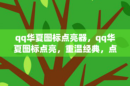 qq华夏图标点亮器图片