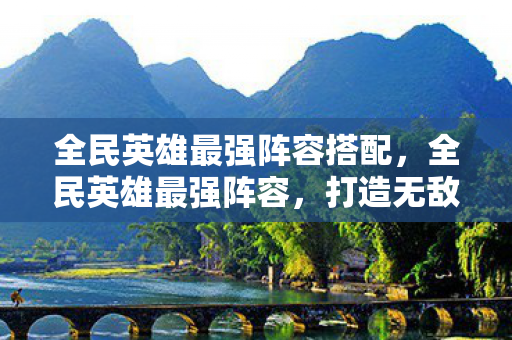 打造无敌战斗力的终极指南图片