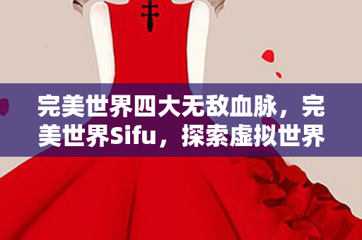 探索虚拟世界的无限可能图片
