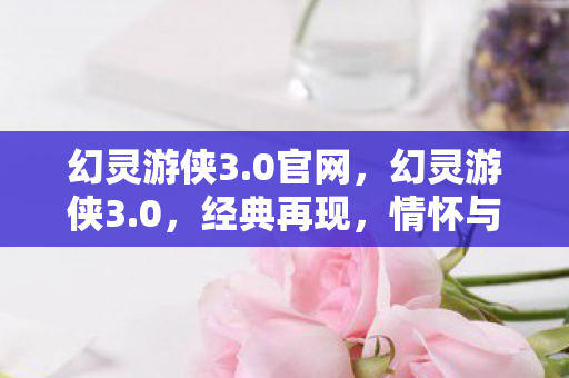 情怀与创新的完美融合图片
