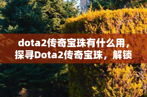 dota2传奇宝珠有什么用图片