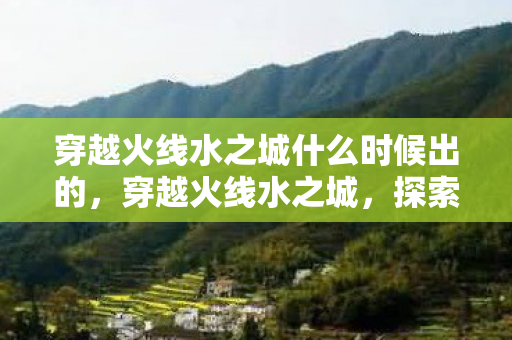 穿越火线水之城什么时候出的图片